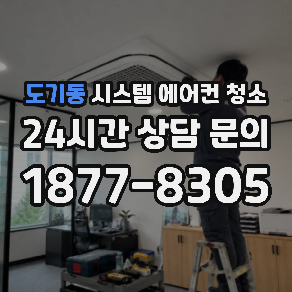 도기동 시스템 에어컨 청소