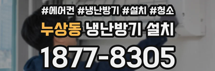 누상동 냉난방기 설치
