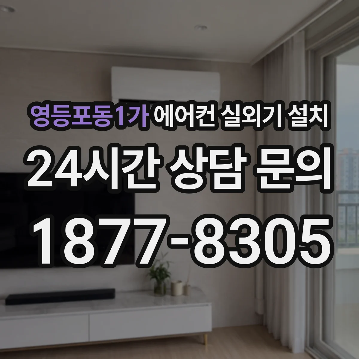 영등포동1가 에어컨 실외기 설치