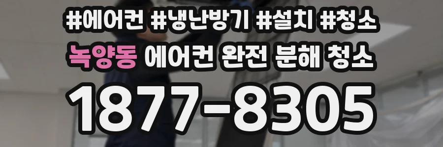 녹양동 에어컨 완전 분해 청소