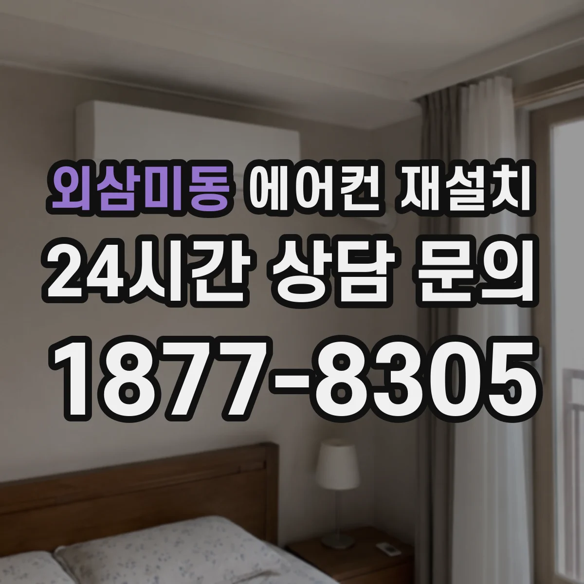 외삼미동 에어컨 재설치