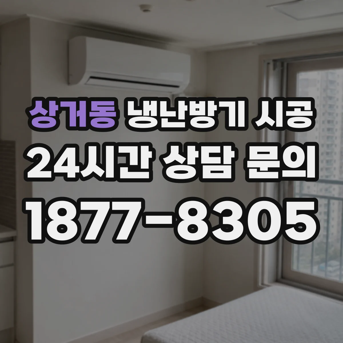상거동 냉난방기 시공