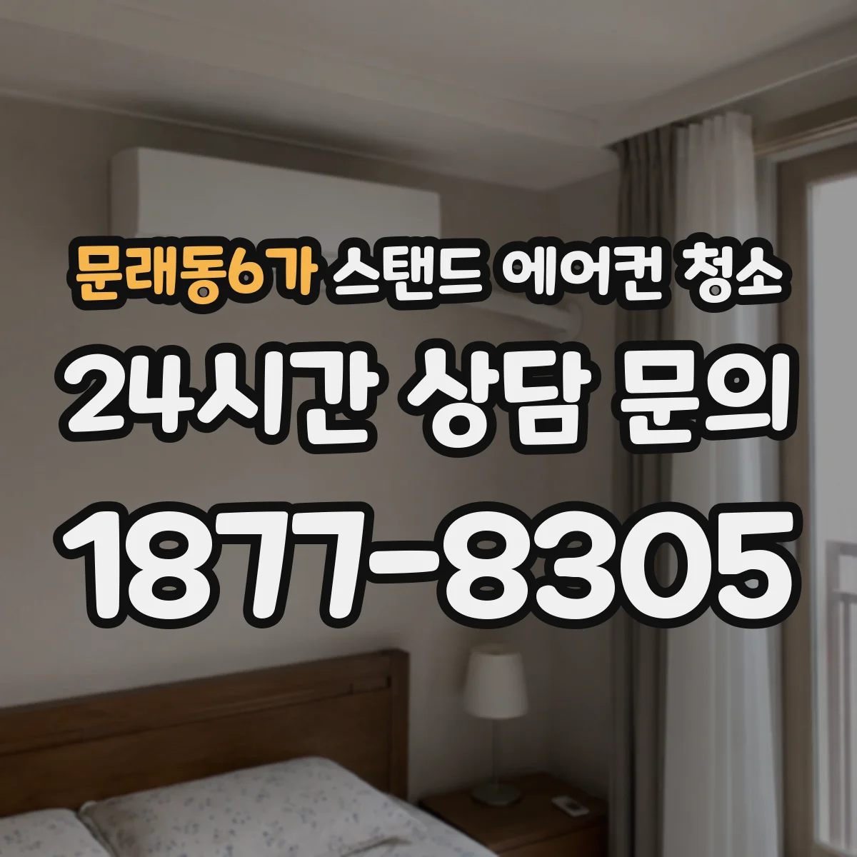 문래동6가 스탠드 에어컨 청소