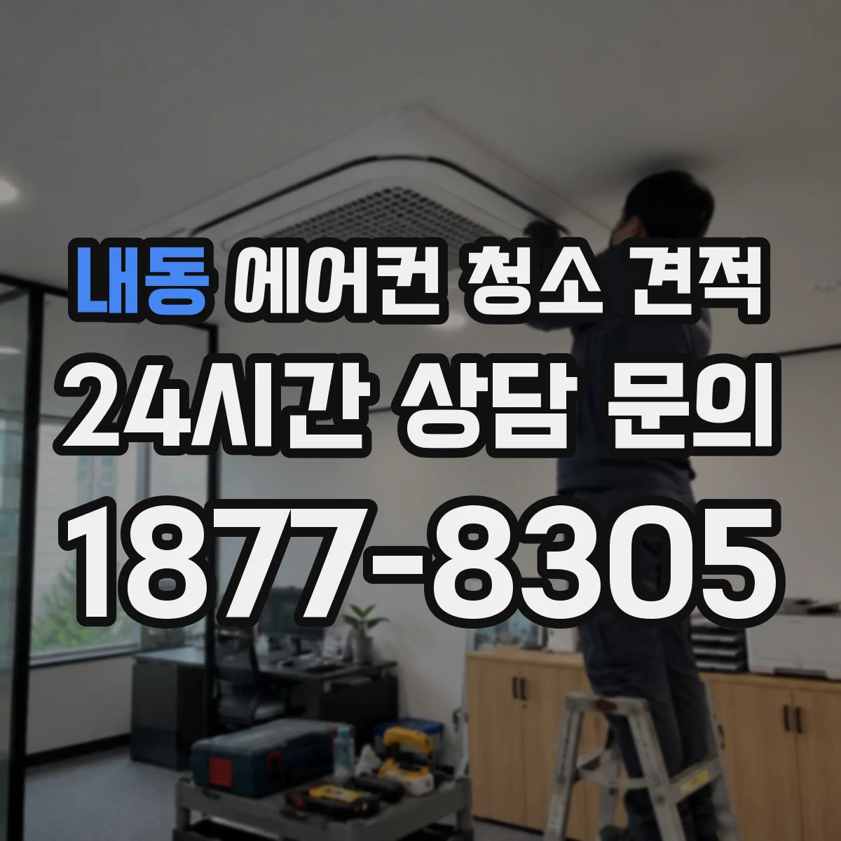 내동 에어컨 청소 견적