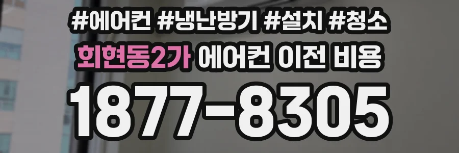 회현동2가 에어컨 이전 비용