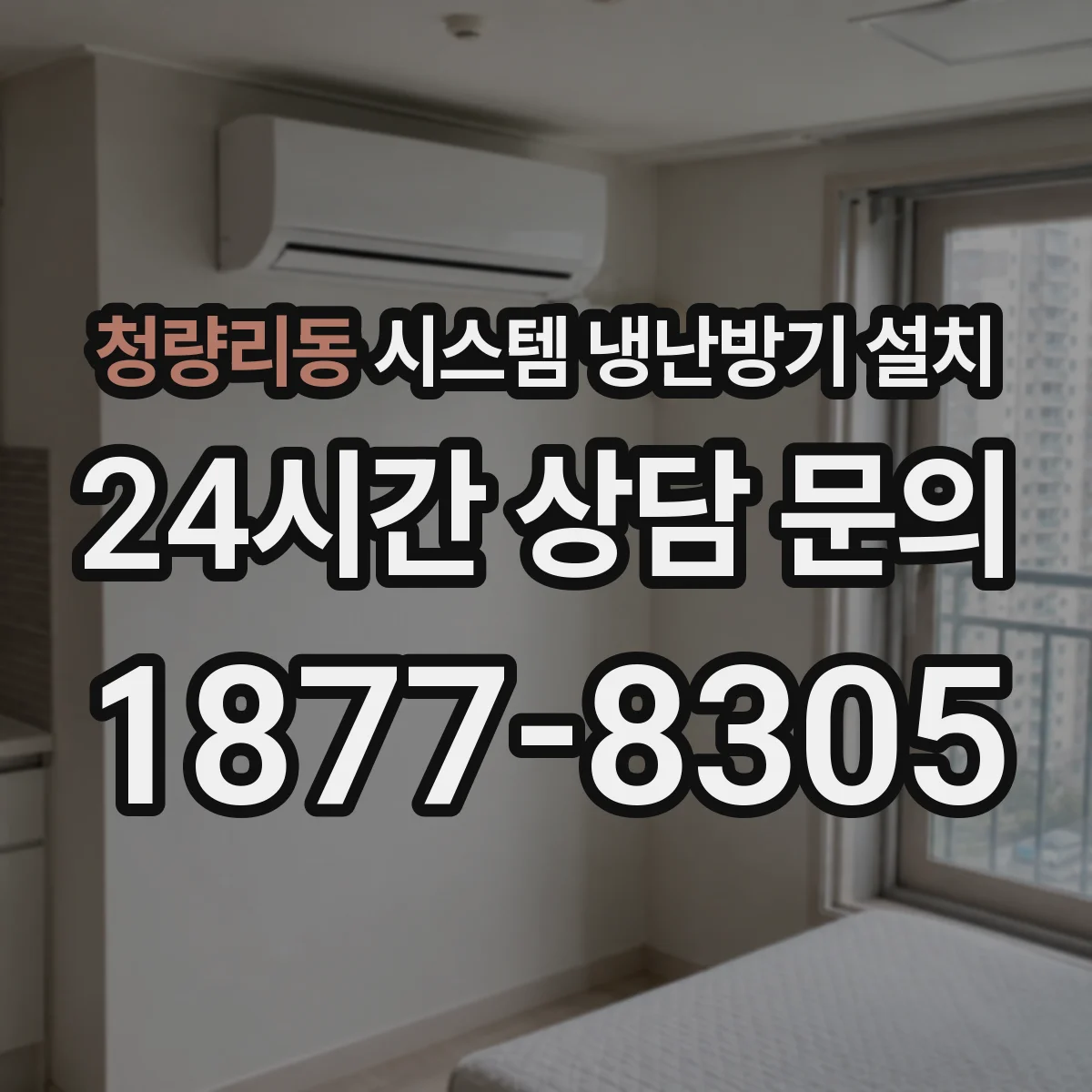 청량리동 시스템 냉난방기 설치