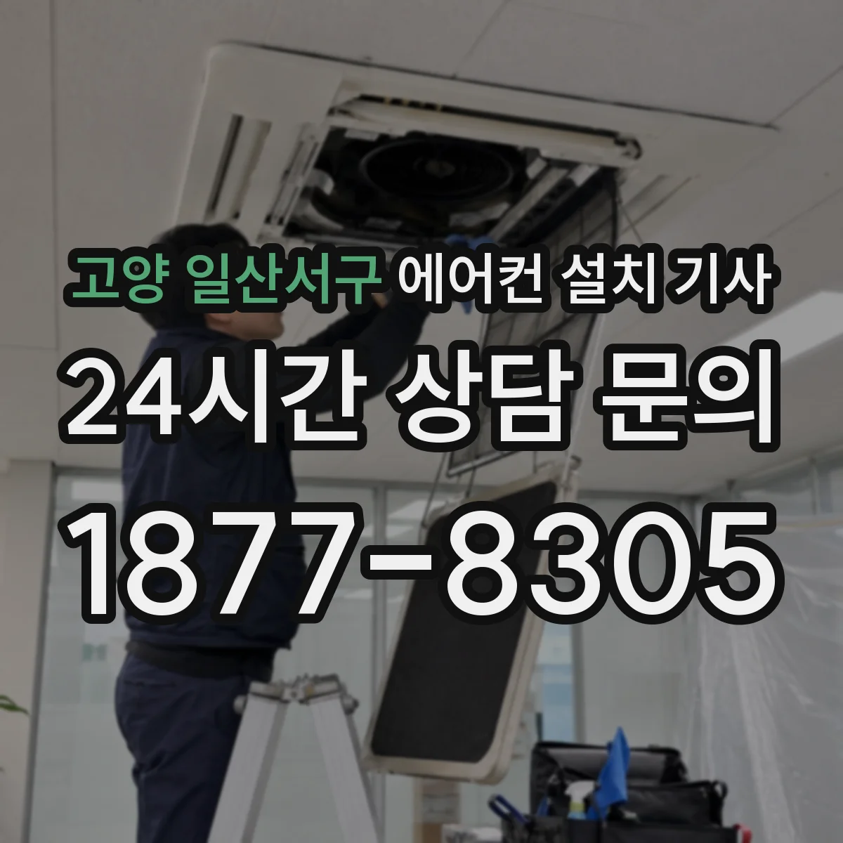 고양 일산서구 에어컨 설치 기사