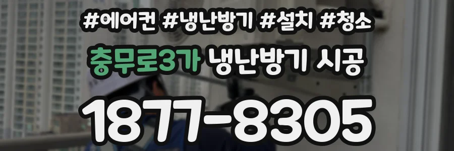 충무로3가 냉난방기 시공