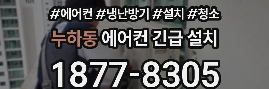 누하동 에어컨 긴급 설치