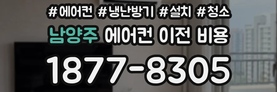 남양주 에어컨 이전 비용