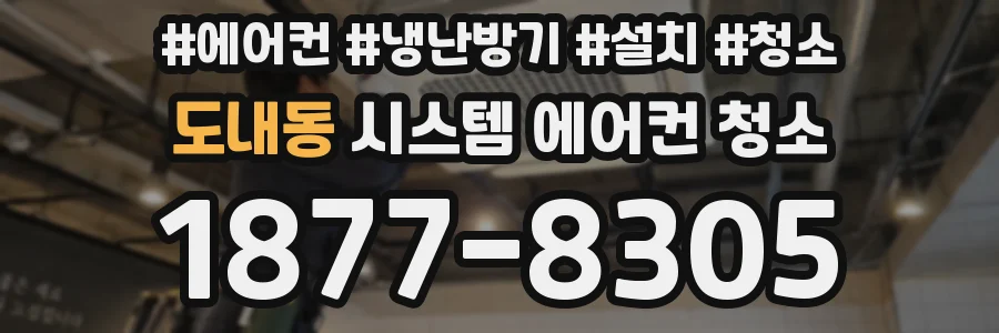 도내동 시스템 에어컨 청소