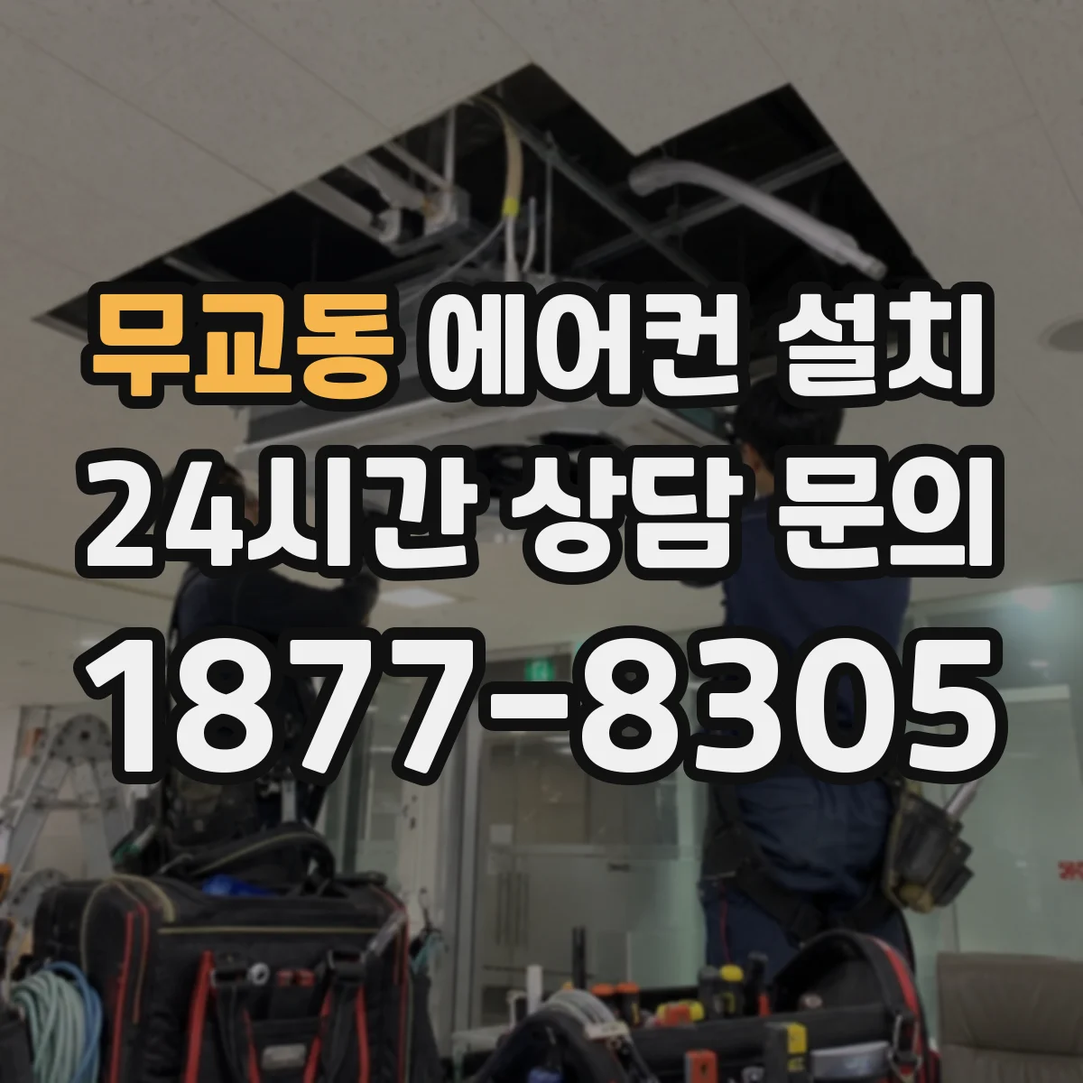 무교동 에어컨 설치