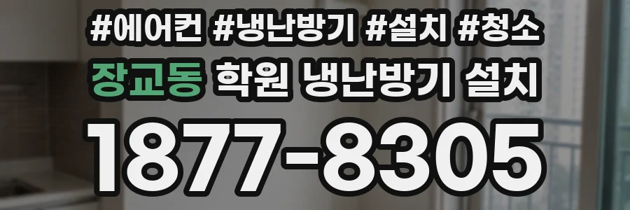 장교동 학원 냉난방기 설치