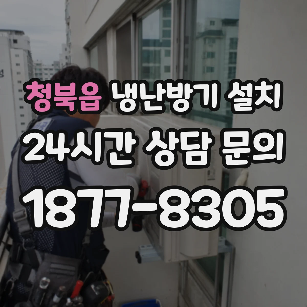 청북읍 냉난방기 설치