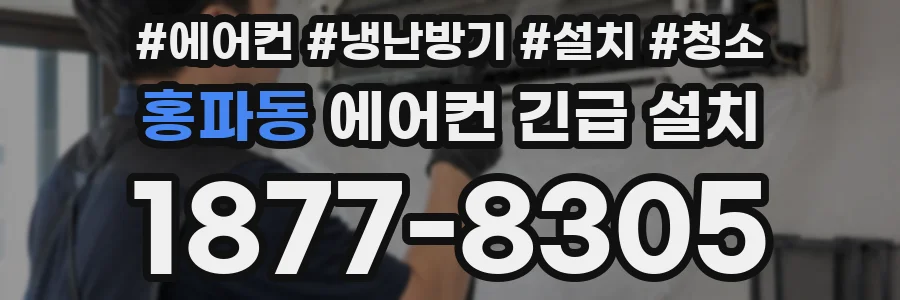 홍파동 에어컨 긴급 설치