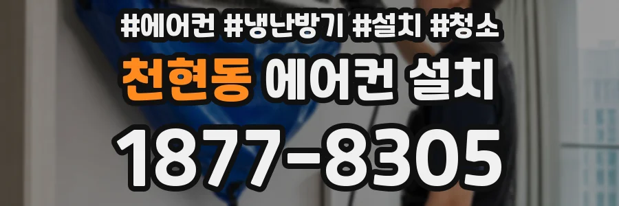 천현동 에어컨 설치