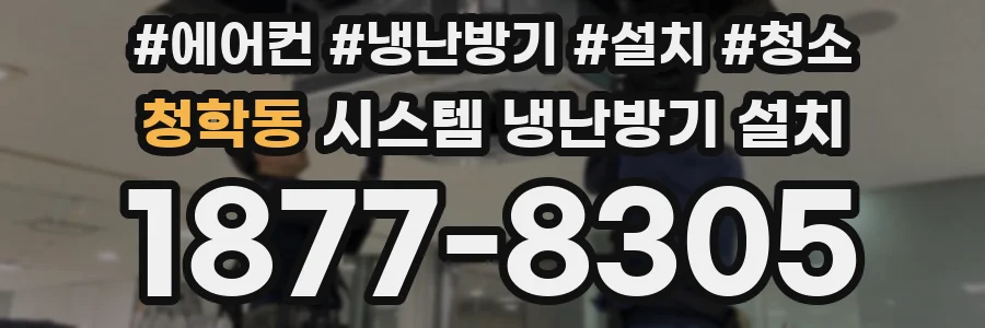 청학동 시스템 냉난방기 설치