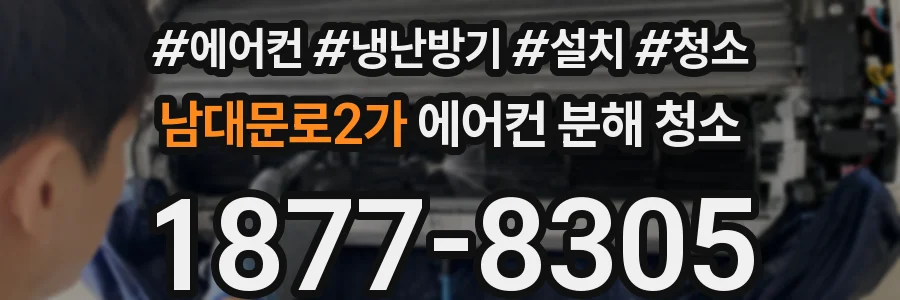 남대문로2가 에어컨 분해 청소