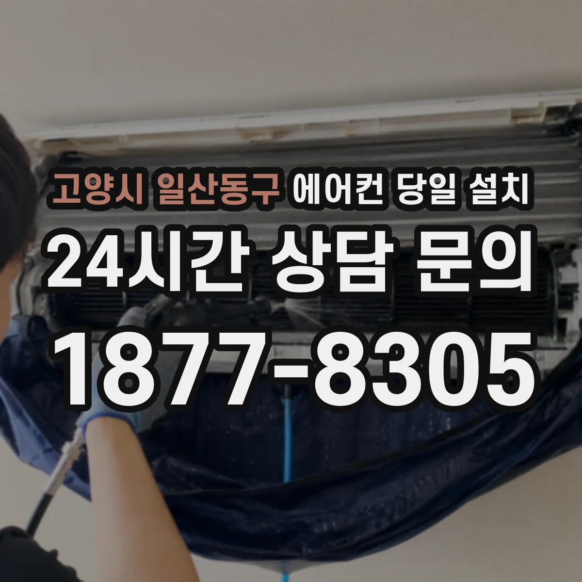 고양시 일산동구 에어컨 당일 설치