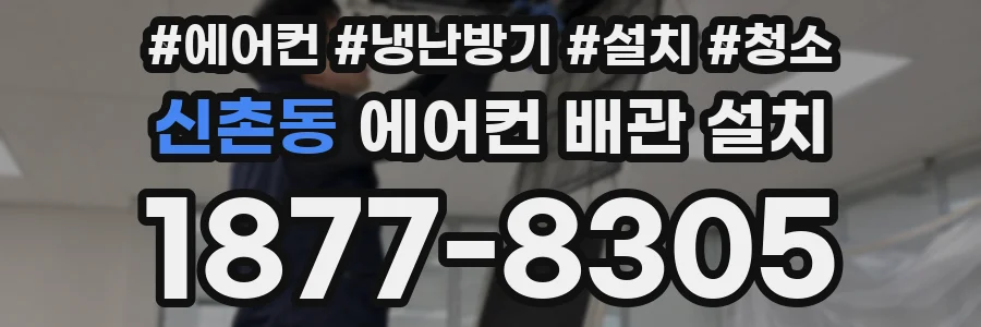 신촌동 에어컨 배관 설치