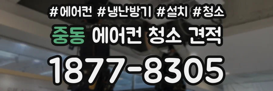 중동 에어컨 청소 견적