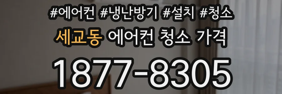 세교동 에어컨 청소 가격