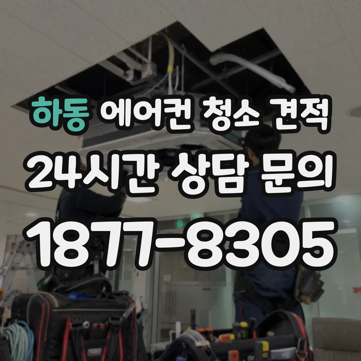 하동 에어컨 청소 견적