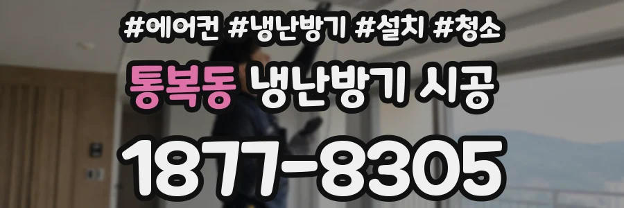 통복동 냉난방기 시공
