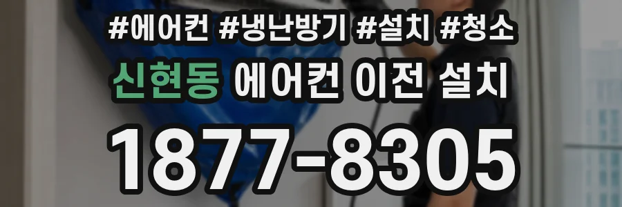 신현동 에어컨 이전 설치