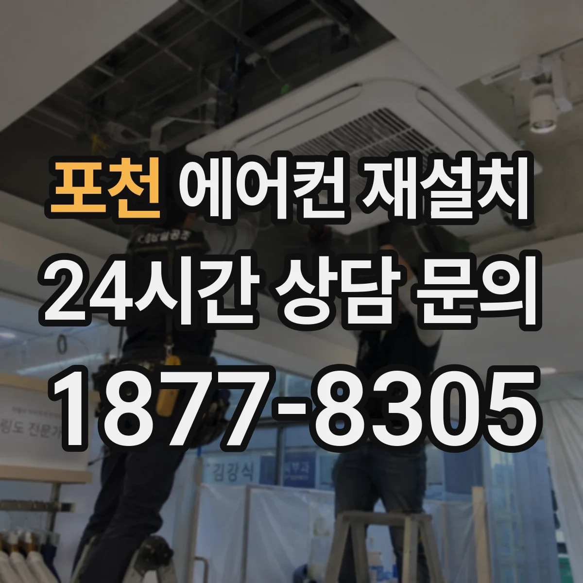 포천 에어컨 재설치