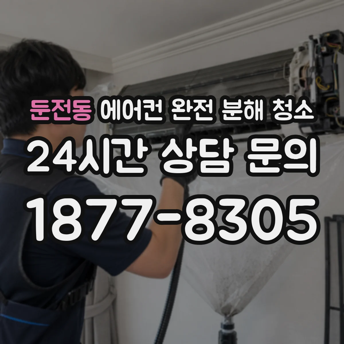 둔전동 에어컨 완전 분해 청소