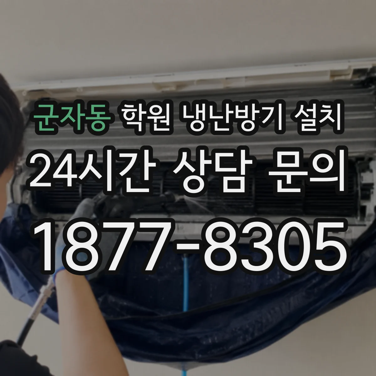군자동 학원 냉난방기 설치