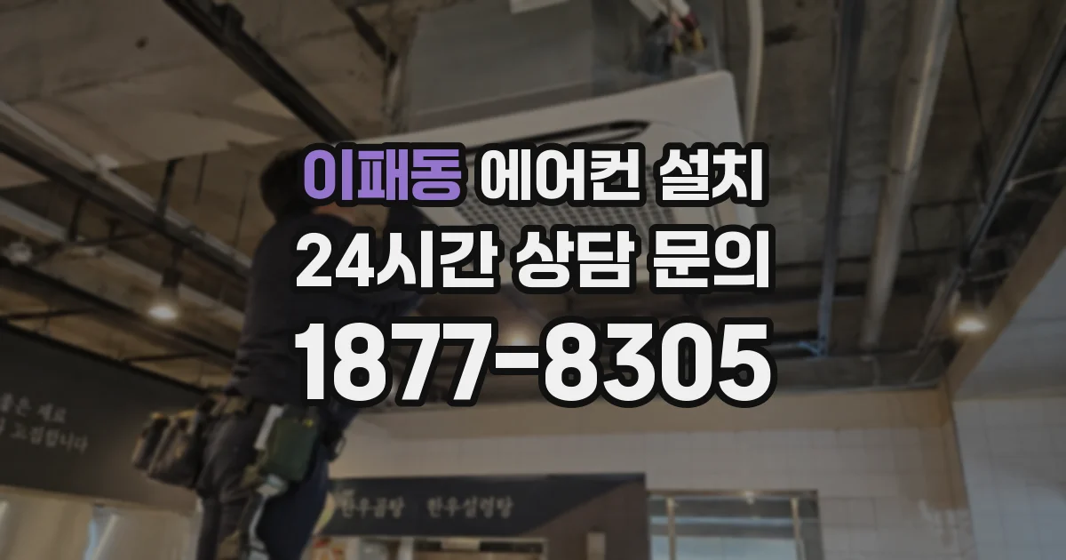 이패동 에어컨 설치