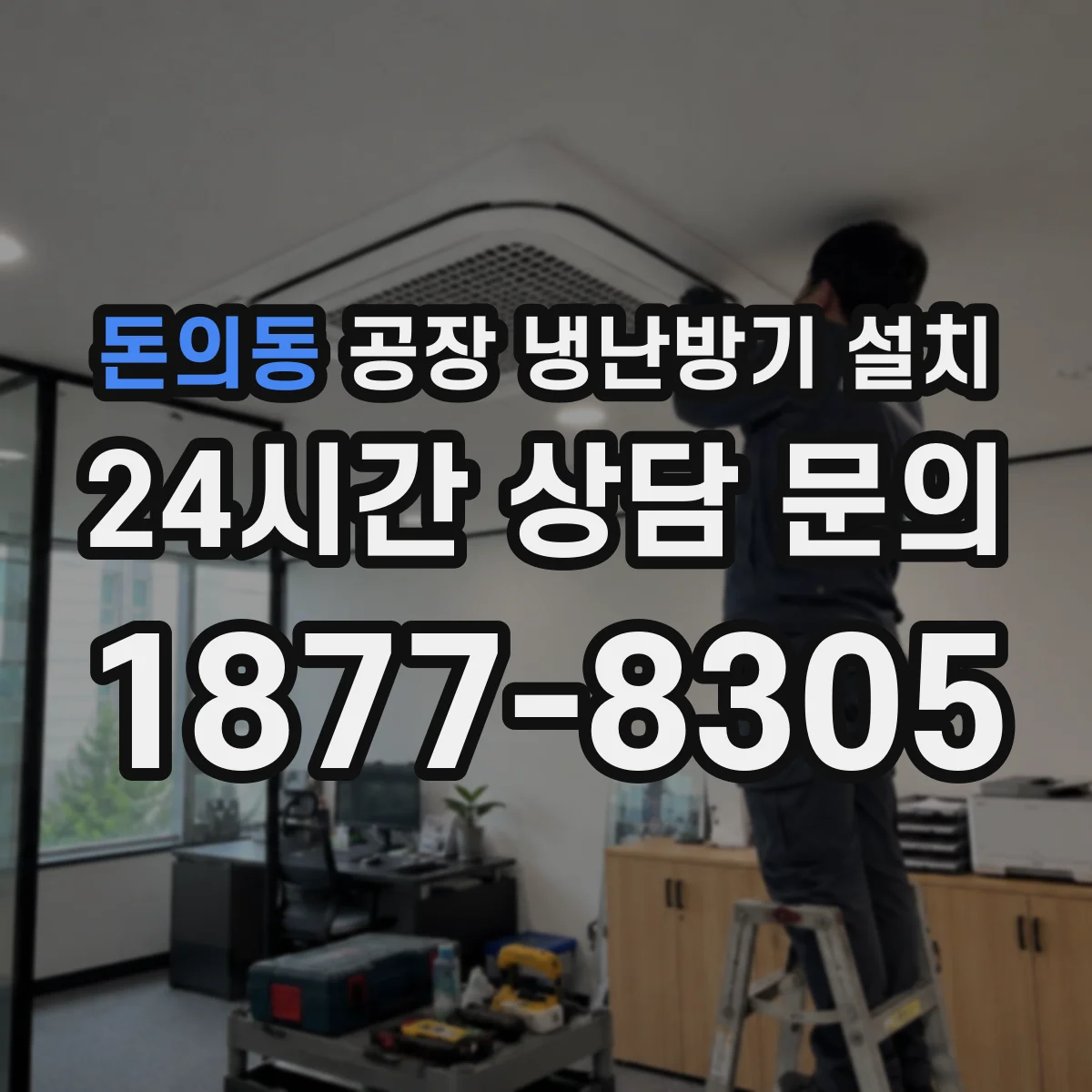 돈의동 공장 냉난방기 설치