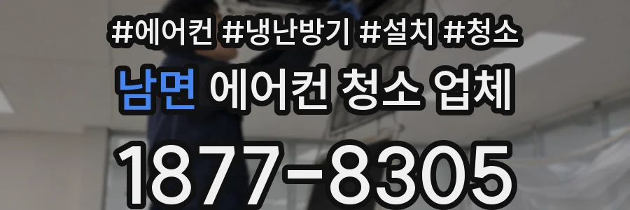 남면 에어컨 청소 업체