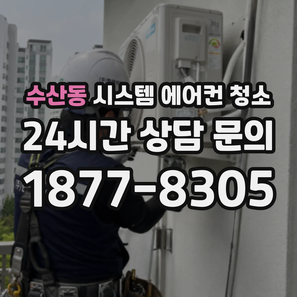 수산동 시스템 에어컨 청소