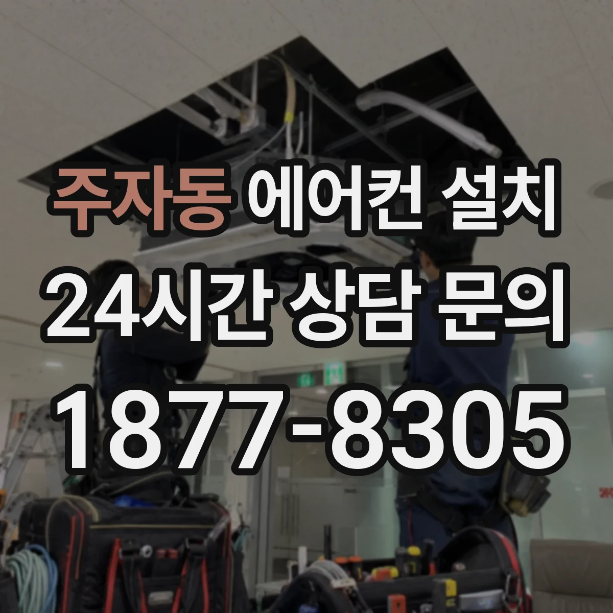 주자동 에어컨 설치