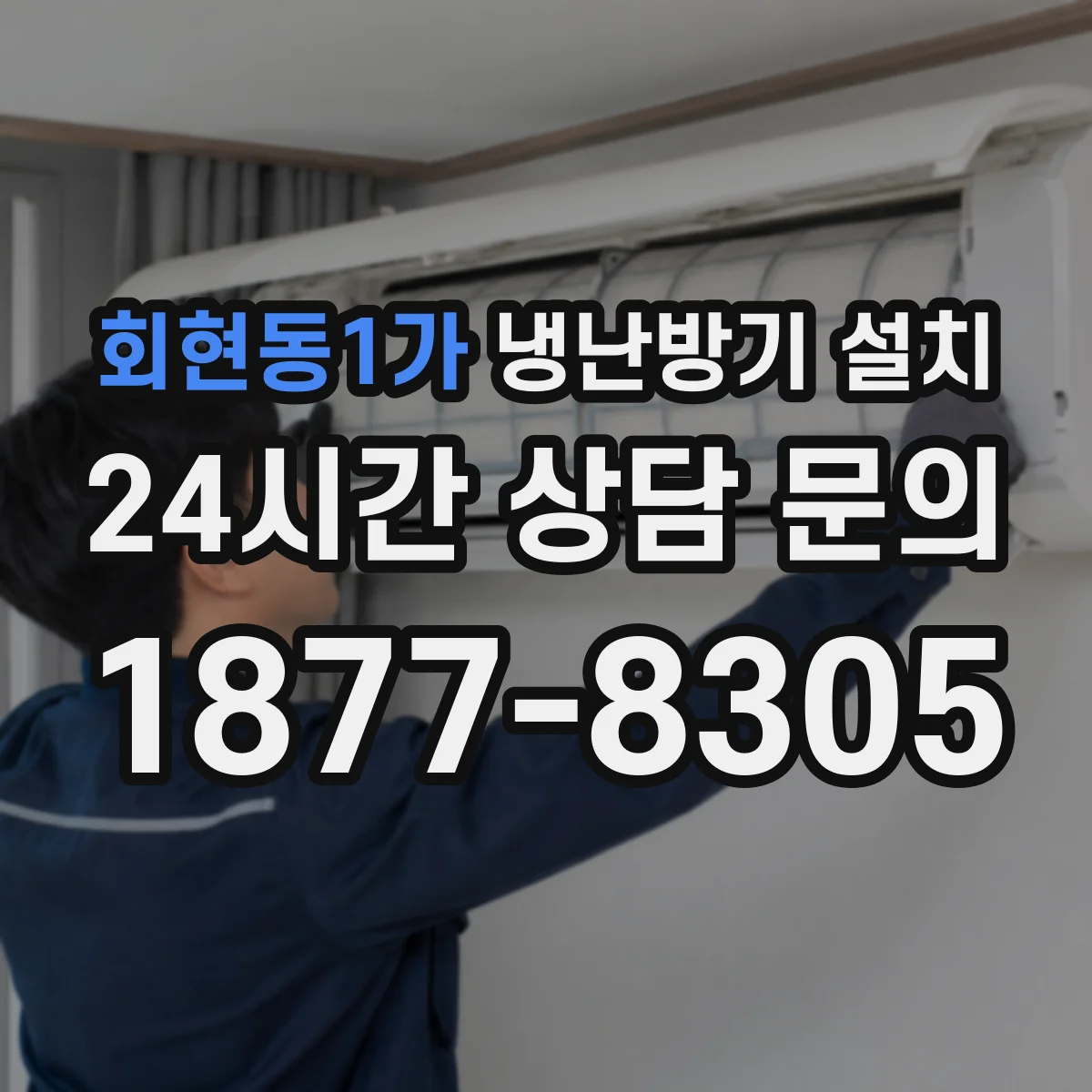 회현동1가 냉난방기 설치