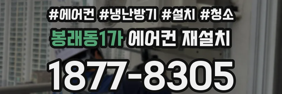 봉래동1가 에어컨 재설치