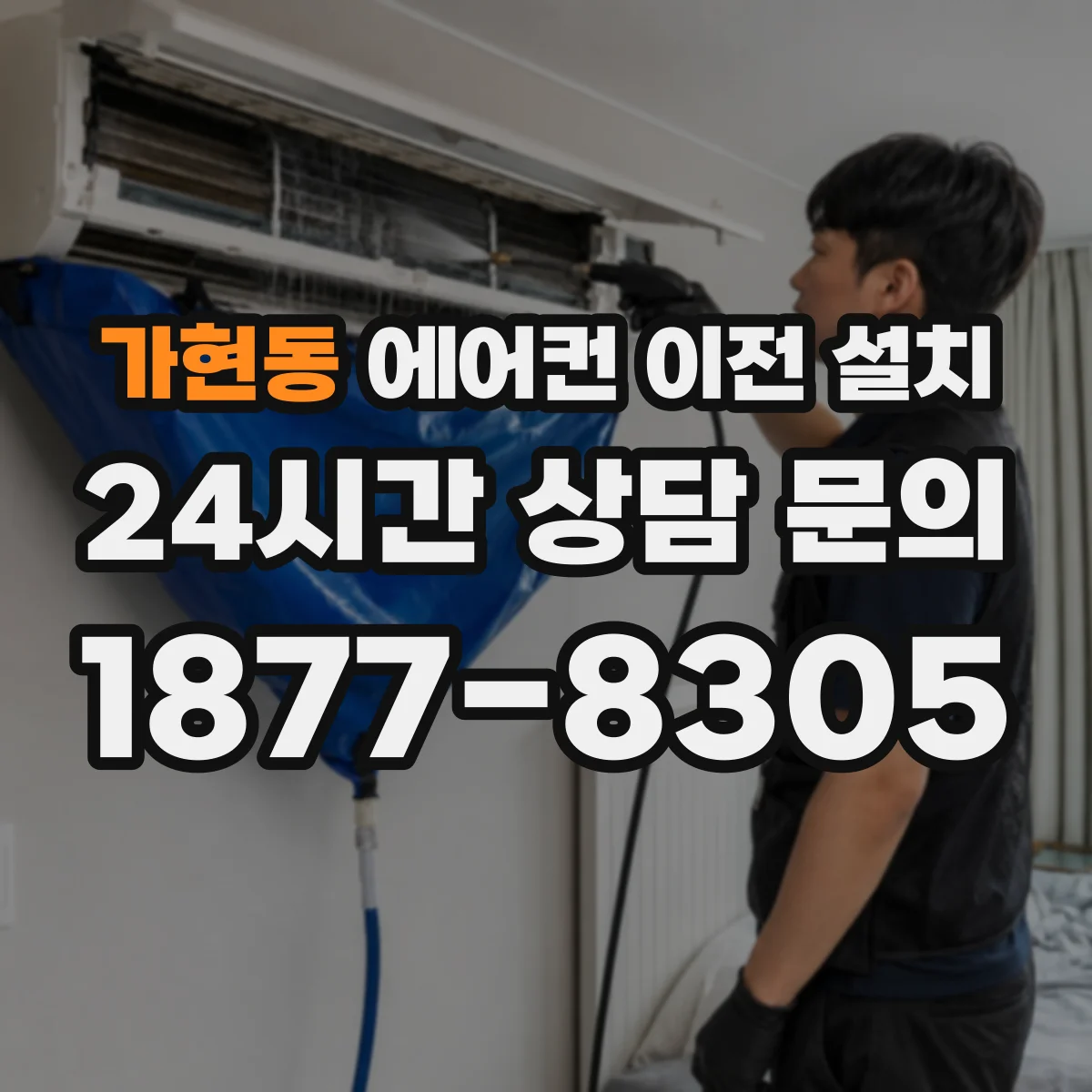 가현동 에어컨 이전 설치