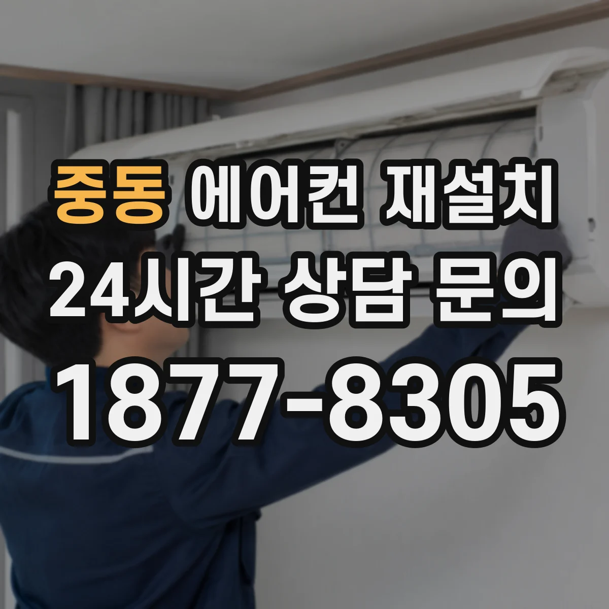 중동 에어컨 재설치