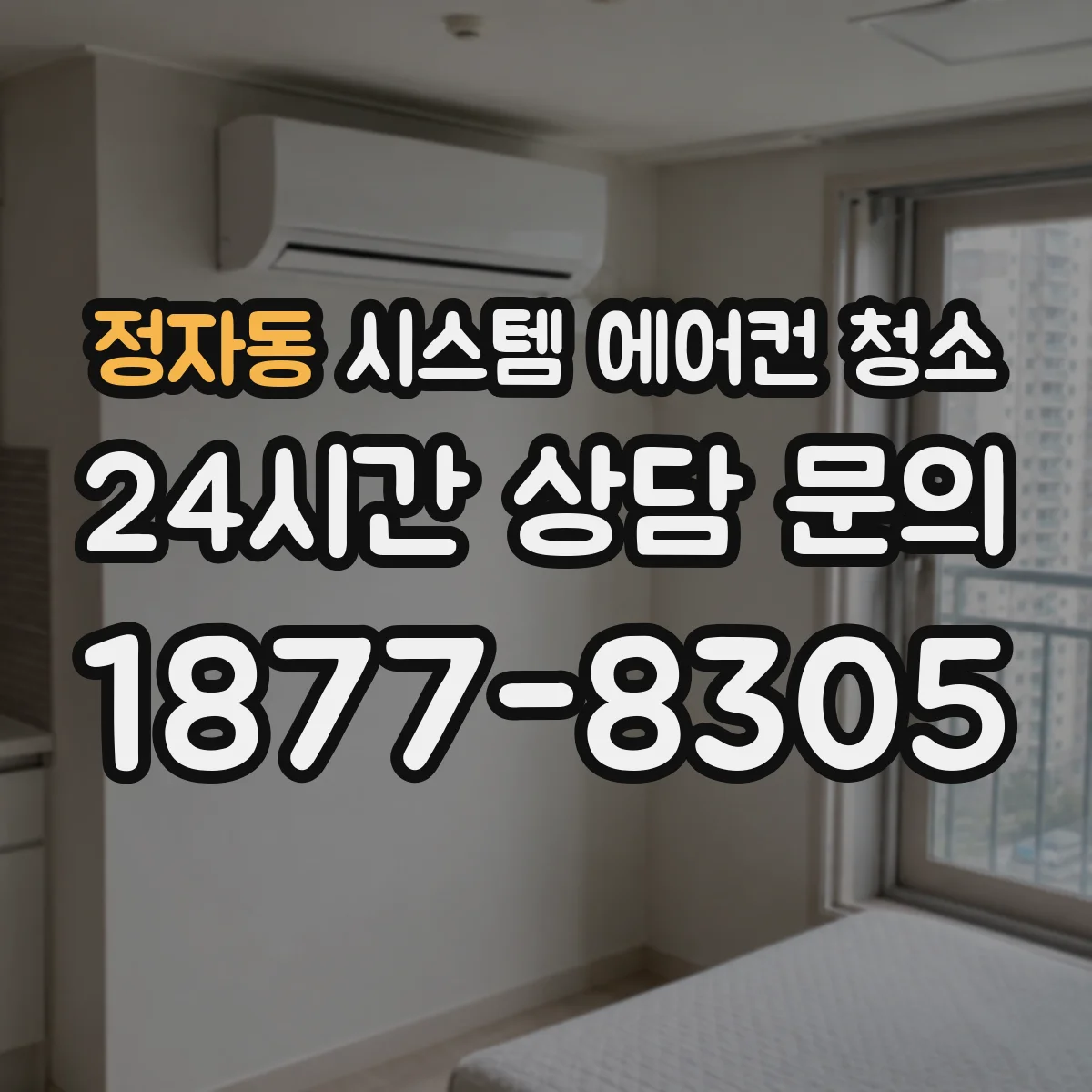 정자동 시스템 에어컨 청소