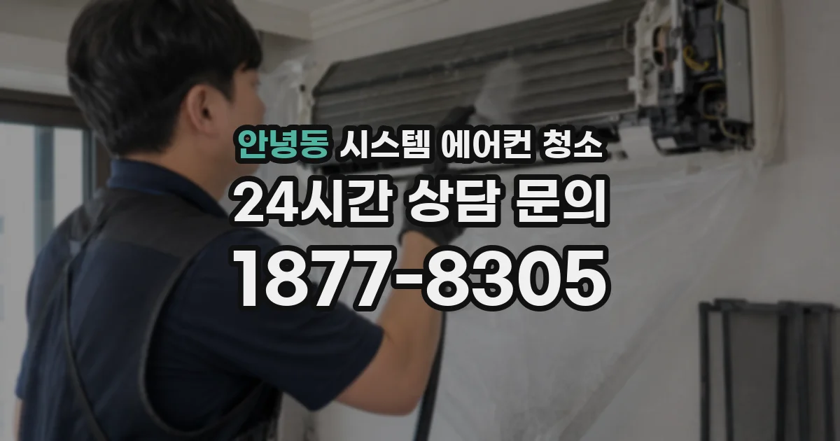 안녕동 시스템 에어컨 청소