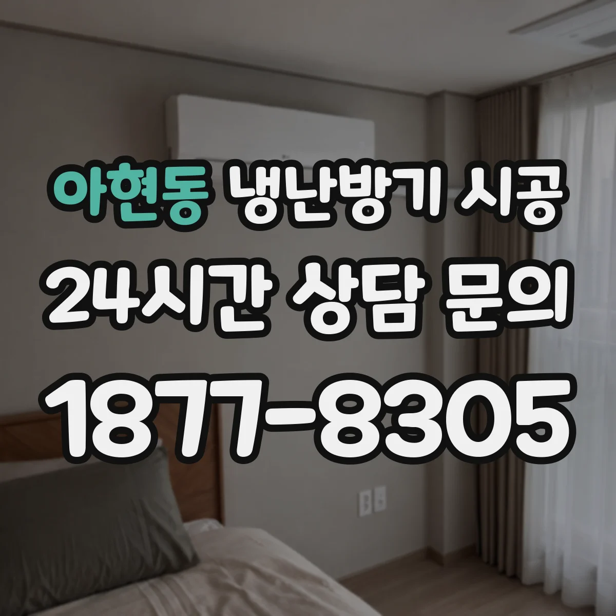 아현동 냉난방기 시공