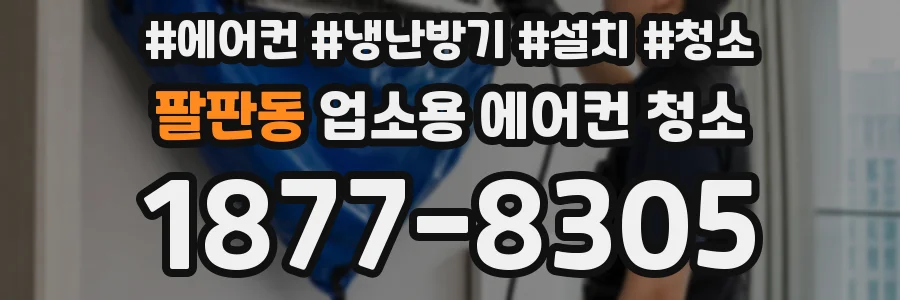 팔판동 업소용 에어컨 청소