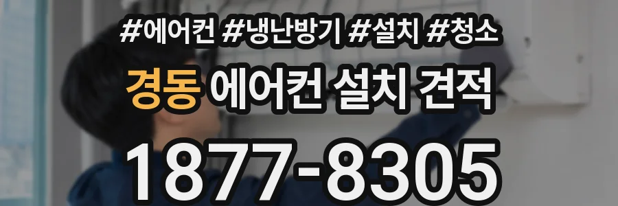 경동 에어컨 설치 견적
