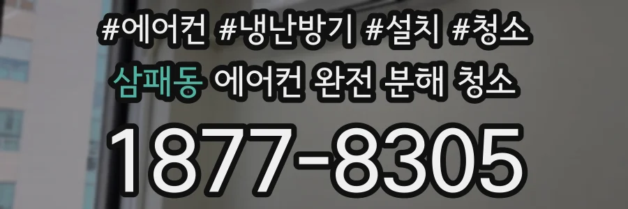 삼패동 에어컨 완전 분해 청소