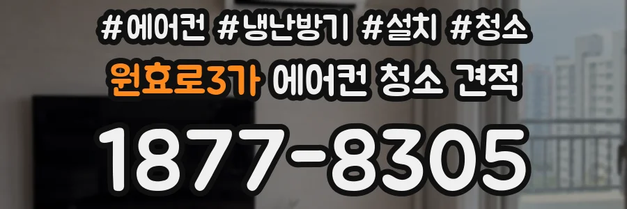 원효로3가 에어컨 청소 견적