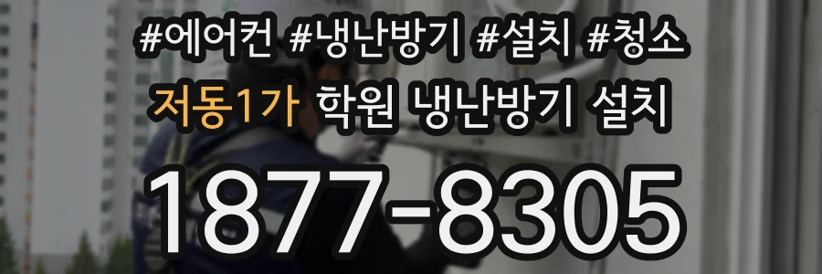 저동1가 학원 냉난방기 설치