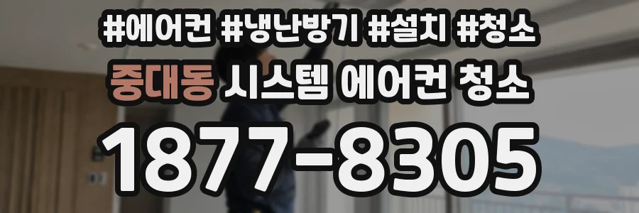 중대동 시스템 에어컨 청소